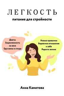 Легкость: питание для стройности