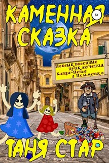 Каменная сказка. Серия «Необыкновенные приключения Кенди-Ненси и Пельмешки». Книга четвертая