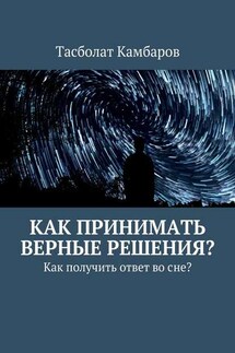 Как принимать верные решения?