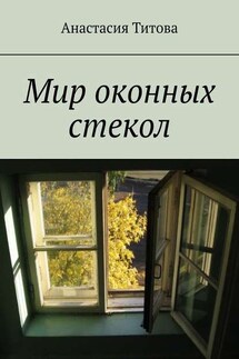 Мир оконных стекол