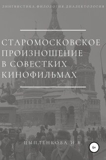 Старомосковское произношение в советских кинофильмах