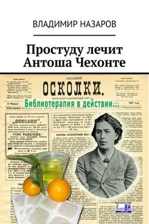 Простуду лечит Антоша Чехонте