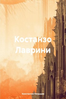 Костанзо Лаврини