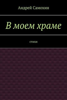 В моем храме. Стихи