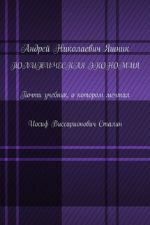 Политическая экономия. Почти учебник, о котором мечтал Иосиф Виссарионович Сталин