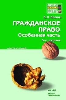 Гражданское право. Особенная часть: конспект лекций