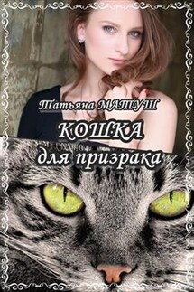 Кошка для призрака