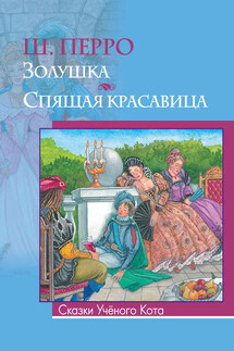 Золушка. Спящая красавица (сборник)