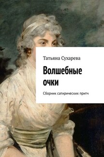 Волшебные очки. Сборник сатирических притч