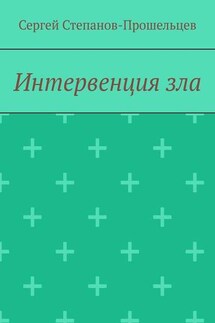 Интервенция зла. Время катастроф