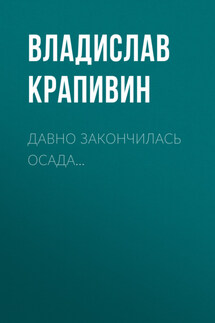 Давно закончилась осада…