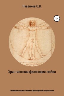 Христианская философия любви. Эволюция концепта любви в философской антропологии