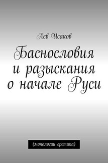 Баснословия и разыскания о начале Руси. (монологии еретика)