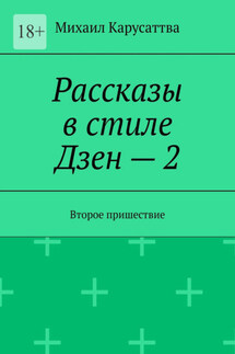 Рассказы в стиле Дзен – 2. Второе пришествие