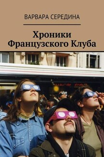 Хроники Французского Клуба