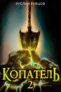 Копатель. Книга 2