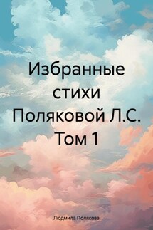 Избранные стихи Поляковой Л.С. Том 1