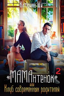 "МАМАнтенок", или Клуб современных родителей 2