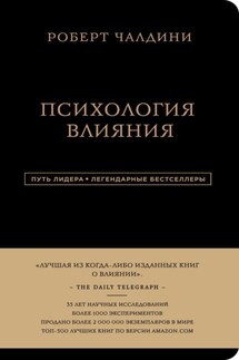 Психология влияния. 7-е расширенное издание