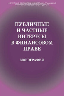 Публичные и частные интересы в финансовом праве