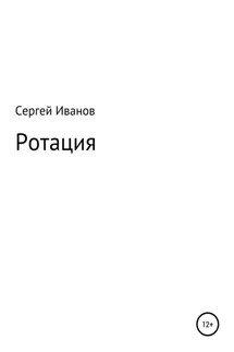 Ротация