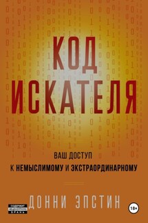 Код Искателя. Ваш Доступ к Немыслимому и Экстраординарному