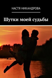 Шутки моей судьбы