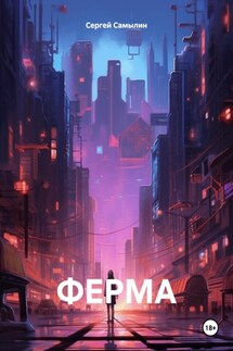 ФЕРМА