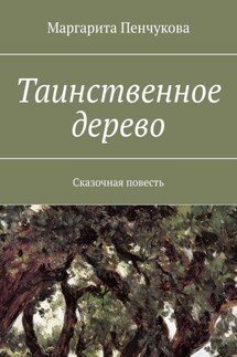 Таинственное дерево. Сказочная повесть