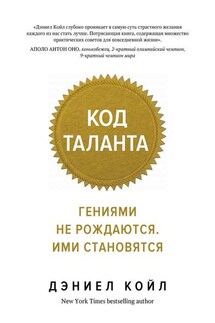 Код таланта. Гениями не рождаются. Ими становятся