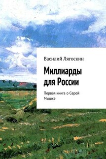 Миллиарды для России. Первая книга о Серой Мышке