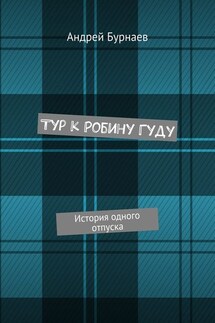 Тур к Робину Гуду. История одного отпуска