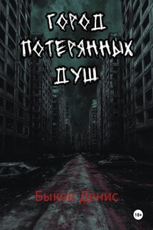 Город потерянных душ