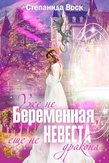 Уже не беременная, еще не невеста