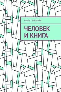 Человек и книга