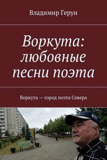 Воркута: любовные песни поэта. Воркута – город поэта Севера