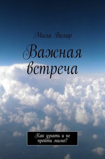 Важная встреча. Как узнать и не пройти мимо?