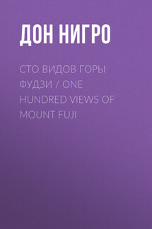 Сто видов горы Фудзи / One Hundred views of Mount Fuji