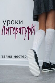 Уроки Литературы