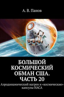 Большой космический обман США. Часть 20. Аэродинамический нагрев и «космические» капсулы НАСА