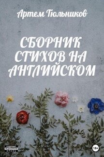 Сборник стихов на английском