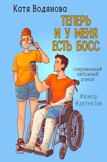 Теперь и у меня есть босс