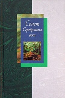 Сонет Серебряного века. Сборник стихов. В 2 томах. Том 2