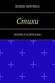 Стихи. Жизнь в Зазеркалье