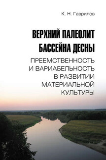 Верхний палеолит бассейна Десны. Преемственность и вариабельность в развитии материальной культуры