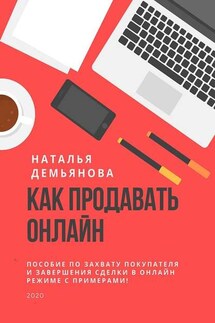 Как продавать онлайн. Пособие по захвату покупателя и завершению сделки в онлайн-режиме с примерами!