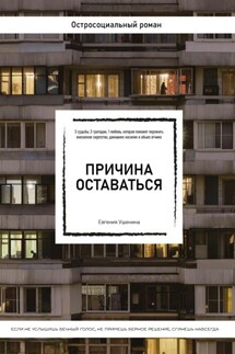 Причина оставаться /шорт-лист конкурса «Книготерапия» апрель, 2023/