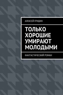 Только хорошие умирают молодыми. Фантастический роман