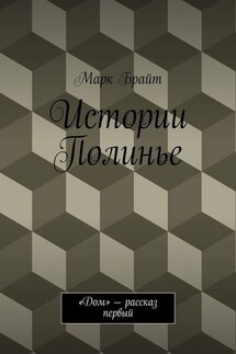 Истории Полинье. «Дом» – рассказ первый