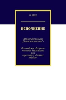 Исполнение. «Относительность „Относительности“». Философское обозрение познания реальности или трактат о «далёких звёздах»